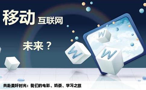共赴美好时光：我们的电影、奶茶、学习之旅