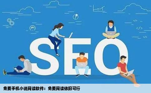 免费手机小说阅读软件：免费阅读依旧可行