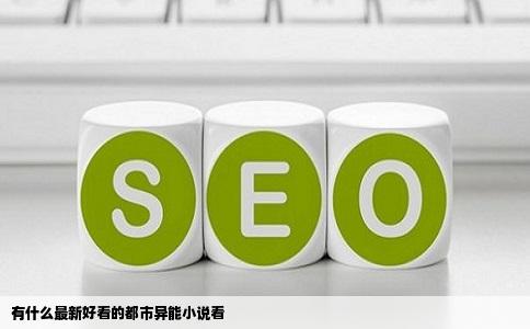 有什么最新好看的都市异能小说看