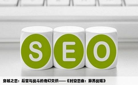 穿越之恋：后宫与战斗的奇幻交织——《时空恋曲：异界战姬》