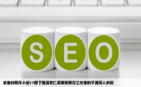 求秦时明月小说17部下载温世仁原著和明日工作室的不要同人的和