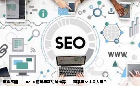 笑料不断！TOP 10搞笑后宫动漫推荐——萌系男女主角大集合