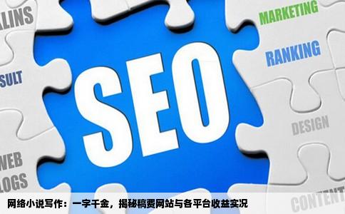网络小说写作：一字千金，揭秘稿费网站与各平台收益实况