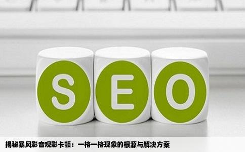 揭秘暴风影音观影卡顿：一格一格现象的根源与解决方案