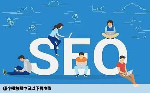 哪个播放器中可以下载电影