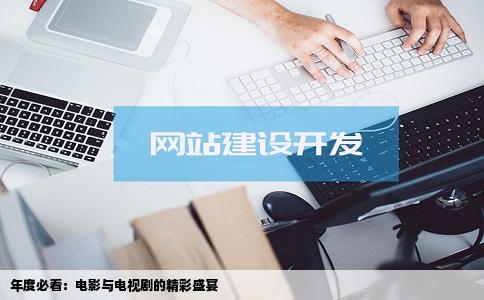 年度必看：电影与电视剧的精彩盛宴