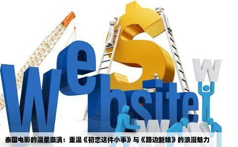 泰国电影的温柔漩涡：重温《初恋这件小事》与《路边新娘》的浪漫魅力