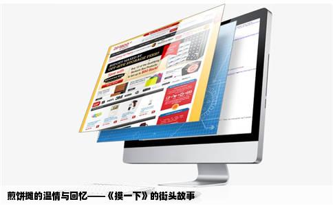 煎饼摊的温情与回忆——《摸一下》的街头故事