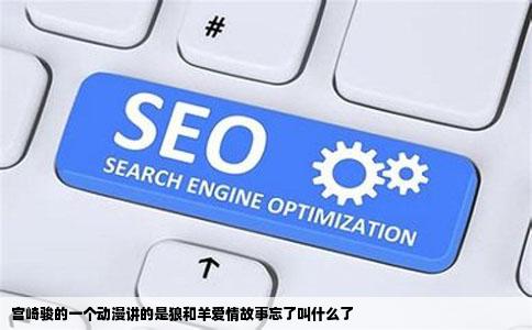 宫崎骏的一个动漫讲的是狼和羊爱情故事忘了叫什么了