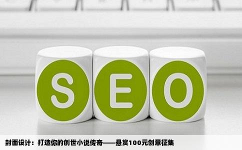 封面设计：打造你的创世小说传奇——悬赏100元创意征集