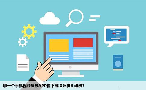 哪一个手机视频播放APP能下载《   神》动漫？