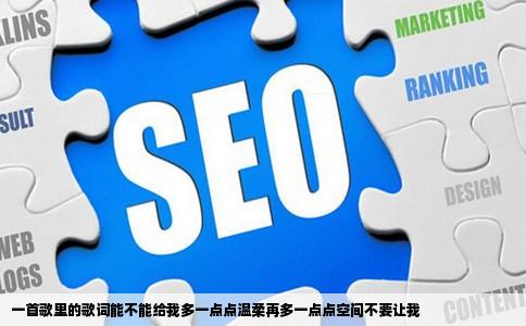 一首歌里的歌词能不能给我多一点点温柔再多一点点空间不要让我