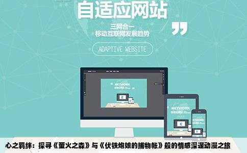 心之羁绊：探寻《萤火之森》与《伏铁炮娘的捕物帐》般的情感深邃动漫之旅