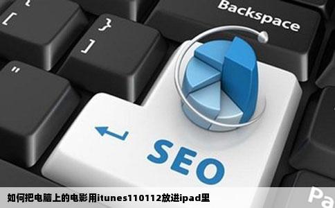 如何把电脑上的电影用itunes110112放进ipad里