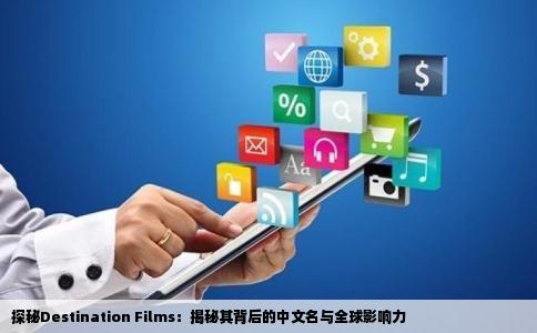 探秘Destination Films：揭秘其背后的中文名与全球影响力