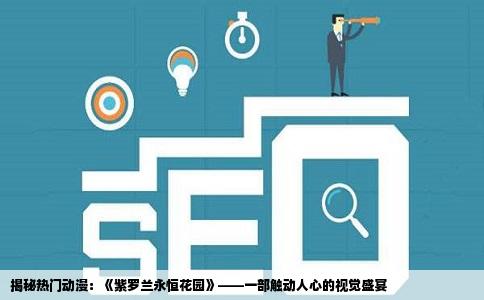 揭秘热门动漫：《紫罗兰永恒花园》——一部触动人心的视觉盛宴