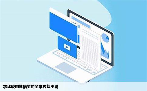 求比较幽默搞笑的全本玄幻小说