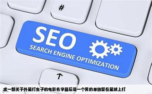 求一部关于外星打虫子的电影名字最后是一个男的单独留在星球上打