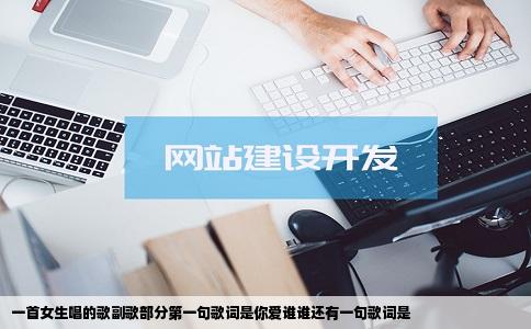 一首女生唱的歌副歌部分第一句歌词是你爱谁谁还有一句歌词是