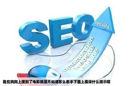 我在狗狗上搜到了电影就是不知道怎么着手下载上面没什么提示啊