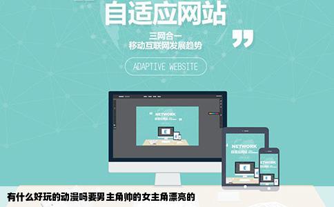 有什么好玩的动漫吗要男主角帅的女主角漂亮的
