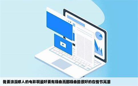 我要浪漫感人的电影啊最好要有插曲而那插曲能很好的在情节高潮