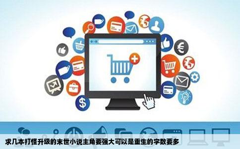 求几本打怪升级的末世小说主角要强大可以是重生的字数要多