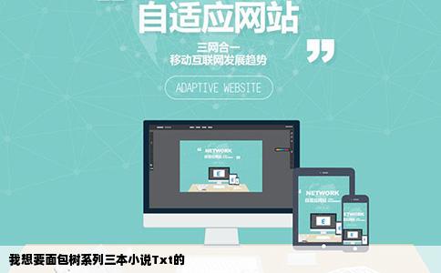 我想要面包树系列三本小说Txt的