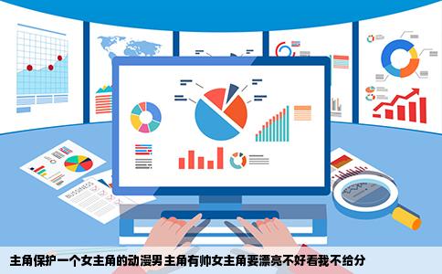 主角保护一个女主角的动漫男主角有帅女主角要漂亮不好看我不给分