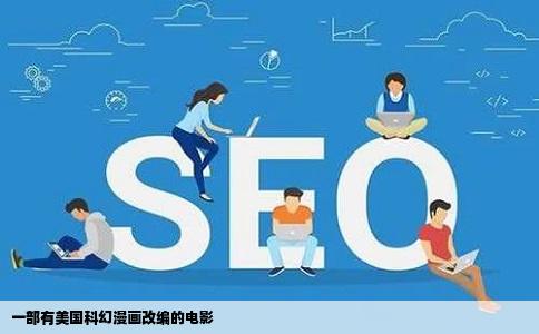 一部有美国科幻漫画改编的电影