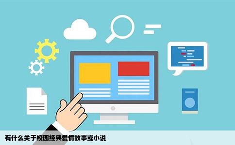有什么关于校园经典爱情故事或小说