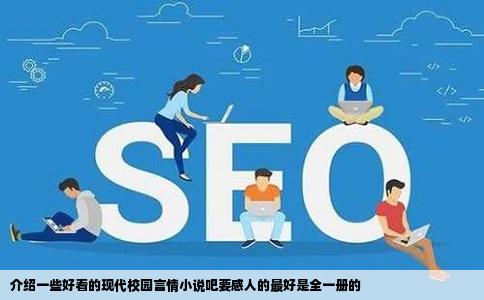 介绍一些好看的现代校园言情小说吧要感人的最好是全一册的