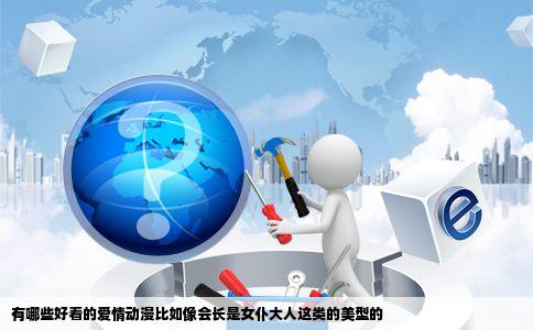 有哪些好看的爱情动漫比如像会长是女仆大人这类的美型的