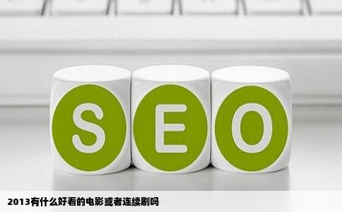 2013有什么好看的电影或者连续剧吗