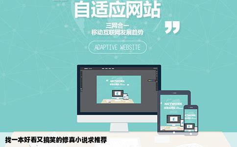 找一本好看又搞笑的修真小说求推荐