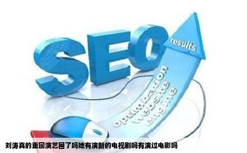 刘涛真的重回演艺圈了吗她有演新的电视剧吗有演过电影吗