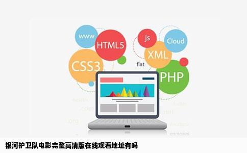 银河护卫队电影完整高清版在线观看地址有吗