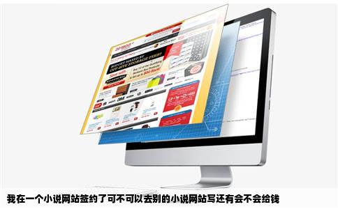 我在一个小说网站签约了可不可以去别的小说网站写还有会不会给钱