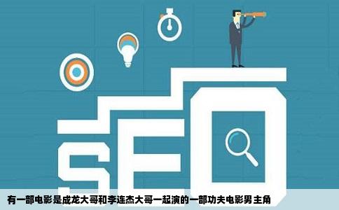 有一部电影是成龙大哥和李连杰大哥一起演的一部功夫电影男主角