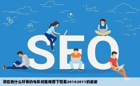 现在有什么好看的电影给我推荐下呗要20102011的谢谢