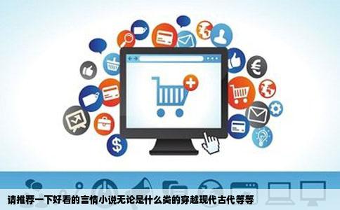 请推荐一下好看的言情小说无论是什么类的穿越现代古代等等