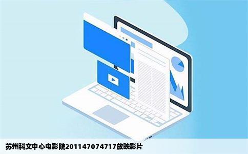 苏州科文中心电影院201147074717放映影片