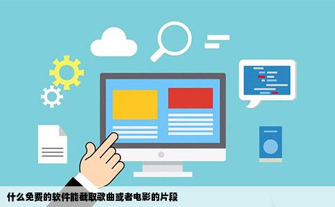 什么免费的软件能截取歌曲或者电影的片段