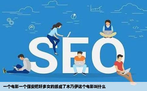 一个电影一个保安把好多女的绑成了木乃伊这个电影叫什么
