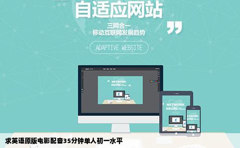 求英语原版电影配音35分钟单人初一水平
