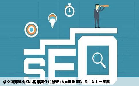 求女强穿越玄幻小说带简介的最好1女N男也可以1对1女主一定要
