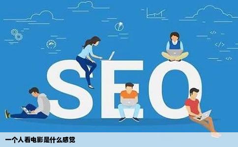 一个人看电影是什么感觉