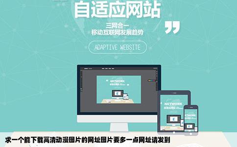 求一个能下载高清动漫图片的网址图片要多一点网址请发到