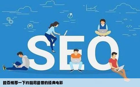 能否推荐一下约翰尼德普的经典电影