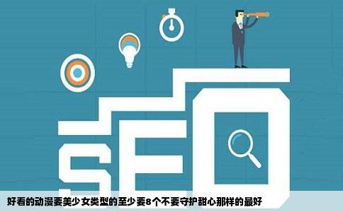 好看的动漫要美少女类型的至少要8个不要守护甜心那样的最好